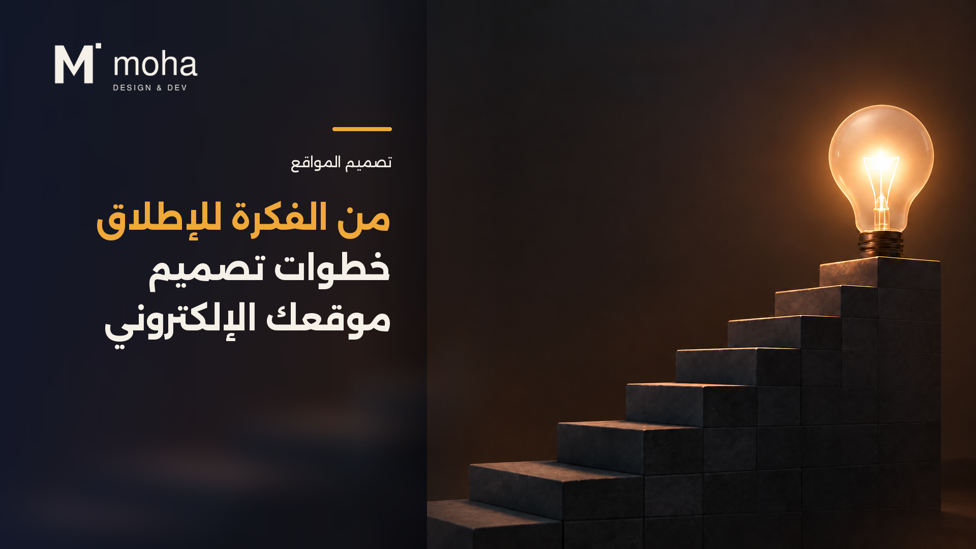 من الفكرة للإطلاق: خطوات تصميم موقعك الإلكتروني