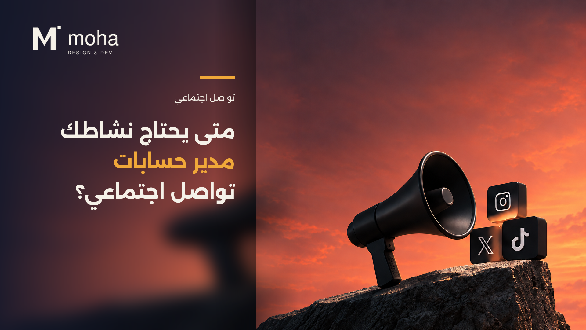 متى يحتاج نشاطك مدير حسابات تواصل اجتماعي؟