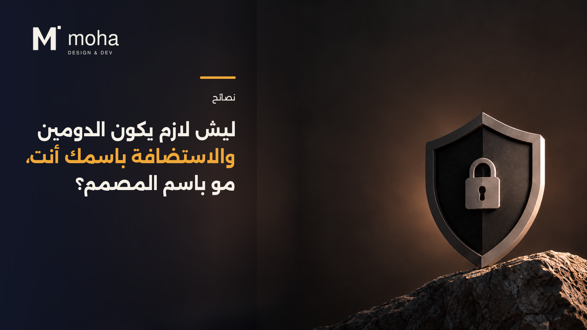 ليش لازم يكون الدومين والاستضافة باسمك أنت، مو باسم المصمم؟