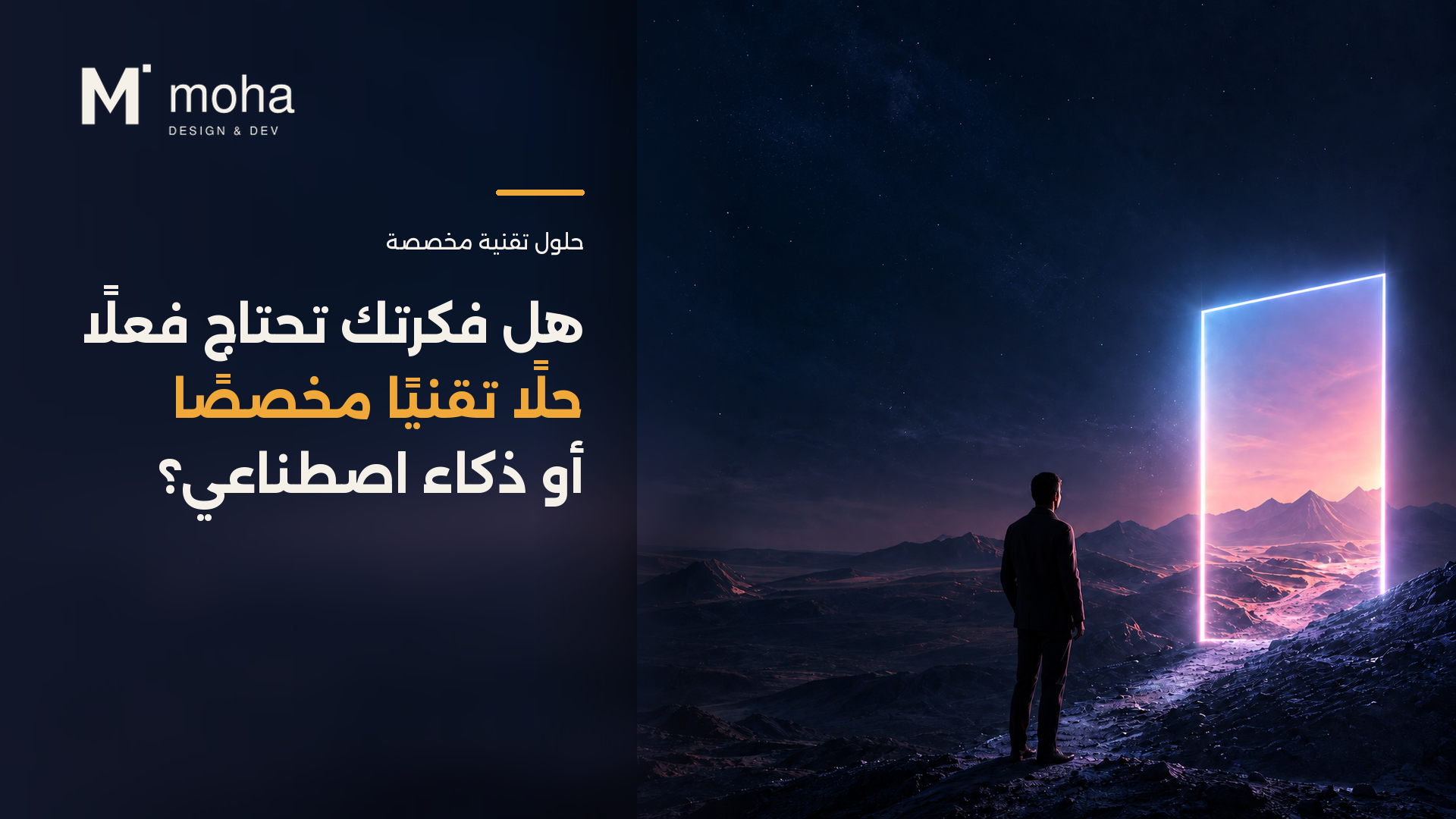 هل فكرتك تحتاج فعلًا حلًا تقنيًا مخصصًا أو ذكاء اصطناعي؟