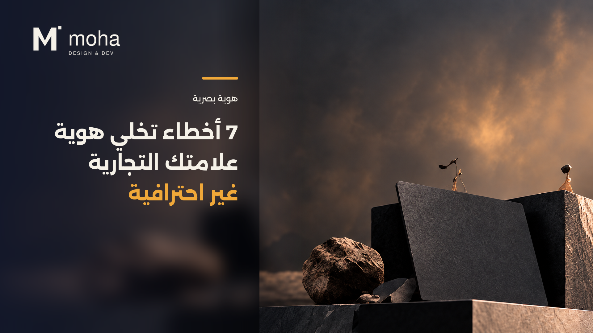 7 أخطاء تخلي هوية علامتك التجارية غير احترافية