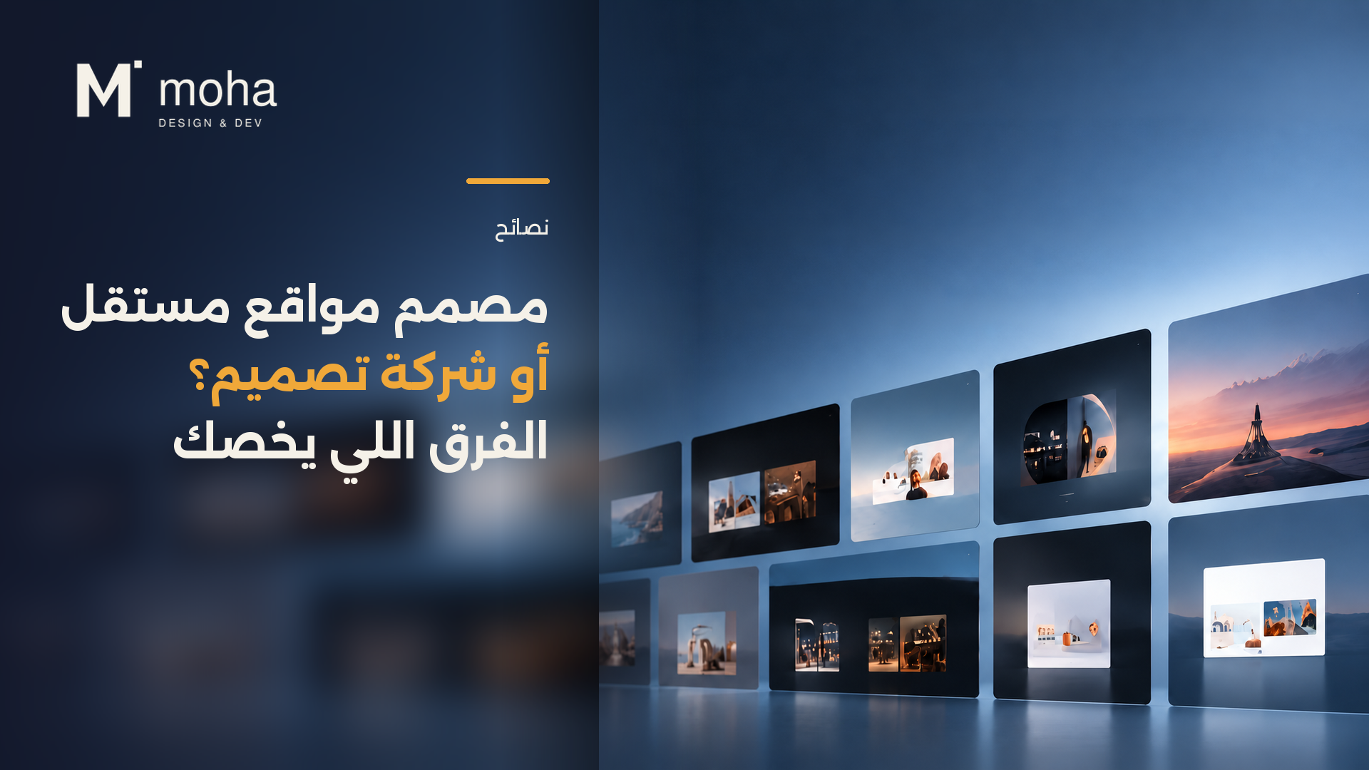 مصمم مواقع مستقل أو شركة تصميم؟ الفرق اللي يخصك