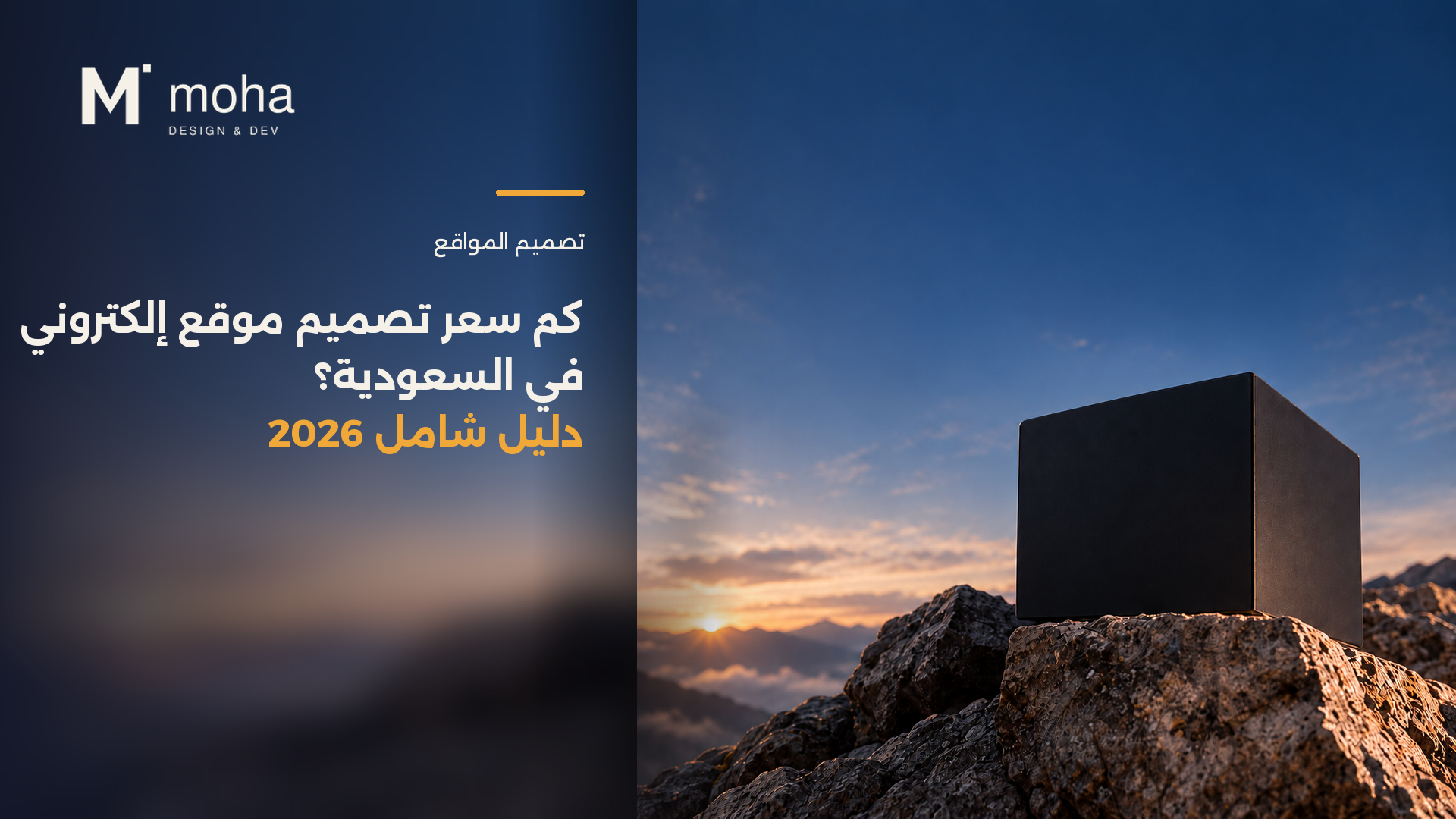 كم سعر تصميم موقع إلكتروني في السعودية؟ دليل شامل 2026