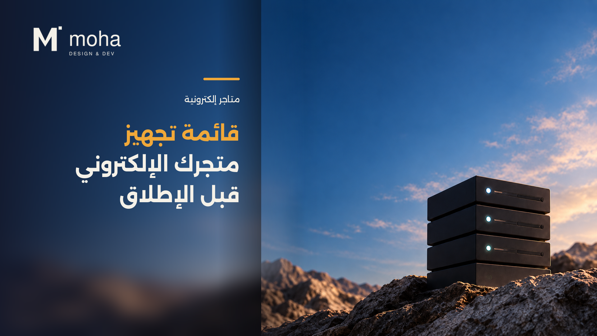 قائمة تجهيز متجرك الإلكتروني قبل الإطلاق